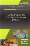 Планирование открытых горных работ. Учебное пособие / Фомин Сергей Игоревич, Аргимбаев Каербек Рафкатович, Лигоцкий Дмитрий Николаевич