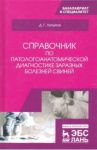 Справочник по патологоанатомической диагностике заразных болезней свиней. Учебное пособие / Латыпов Далис Гарипович