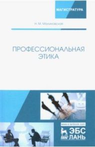 Профессиональная этика. Учебное пособие / Малиновская Нина Михайловна