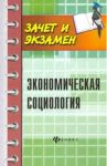 Экономическая социология. Учебное пособие / Мерзаканов Сергей Айтечевич, Касьянов Валерий Васильевич, Воденко Константин Викторович
