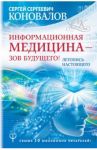 Информационная медицина - зов будущего! Летопись настоящего / Коновалов Сергей Сергеевич