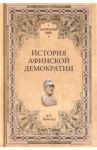 История афинской демократии / Бузескул Владислав Петрович