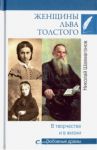 Женщины Льва Толстого. В творчестве и в жизни / Шахмагонов Николай Федорович