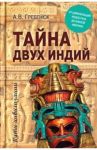 Тайна двух Индий. От цивилизаций Индостана до Южной Америки / Гребенюк Андрей Владимирович