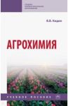 Агрохимия. Учебное пособие / Кидин Виктор Васильевич