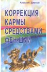 Коррекция кармы средствами фен-шуй / Джеков Алексей