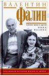 Валентин Фалин глазами жены и друзей. Подлинная история жизни и любви / Фалина Нина Анатольевна