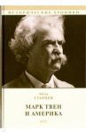 Марк Твен и Америка / Старцев Абель Исаакович