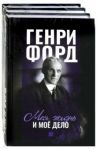 Фордономика. Философия бизнеса Генри Форда. Комплект из 3-х книг / Форд Генри