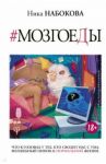 Мозгоеды. Что в головах у тех, кто сводит нас с ума. Волшебный пинок к нормальной жизни / Набокова Ника