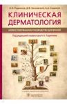 Клиническая дерматология. Иллюстрированное руководство для врачей / Родионов Анатолий Николаевич, Заславский Денис Владимирович, Сыдиков Акмаль Абдикахарович