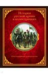 История русской армии в иллюстрациях. Обмундирование и вооружение / Висковатов Александр Васильевич