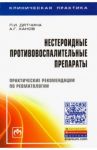 Нестероидные противовоспалительные препараты. Практические рекомендации по ревматологии / Дятчина Л. И., Ханов А. Г.