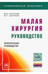 Малая хирургия. Руководство / Маслов В. И., Шапкин Юрий Григорьевич