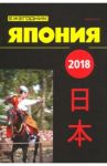 Япония 2018. Ежегодник