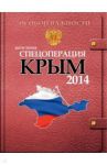 Спецоперация Крым-2014 / Баранец Виктор Николаевич