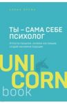 Ты - сама себе психолог. Отпусти прошлое, полюби настоящее, создай желаемое будущее / Друма Елена