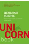 Цельная жизнь. Главные навыки для достижения ваших целей / Кэнфилд Джек