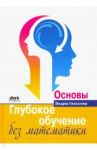 Глубокое обучение без математики. Том 1. Основы / Гласснер Эндрю