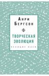 Творческая эволюция / Бергсон Анри