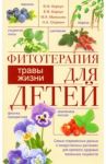 Фитотерапия для детей. Травы жизни / Корсун Владимир Федорович, Корсун Елена Владимировна, Огренич Николай Антонович, Малышко Мария Андреевна
