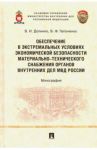 Обеспечение в экстремальных условиях экономической безопасности материально-технического снабжения о / Долинко Василий Иванович, Гапоненко Владимир Федосович