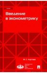 Введение в эконометрику. Учебник / Картаев Филипп Сергеевич