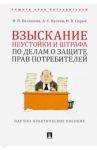 Взыскание неустойки и штрафа по делам о защите прав потребителей / Балашова Ирина Николаевна, Кусков Алексей Сергеевич, Сирик Наталия Валериевна