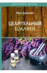 Целительный шалфей / Дубровин Иван Ильич