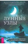 Лунные узлы. Как понять прошлое и предвидеть будущее / Колесников Александр Геннадьевич