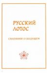 Русский лотос. Сказания о будущем / Кашанский Александр Викторович, Сухонос Сергей Иванович, Буданов Владимир Григорьевич
