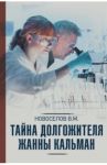 Тайна долгожителя Жанны Кальман / Новоселов Валерий Михайлович
