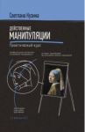 Действенные манипуляции. Практический курс / Кузина Светлана Валерьевна