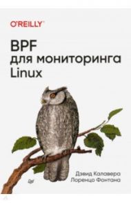 BPF для мониторинга Linux / Калавера Дэвид, Фонтана Лоренцо