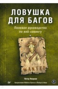 Ловушка для багов. Полевое руководство по веб-хакингу / Яворски Питер