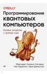 Программирование квантовых компьютеров. Базовые алгоритмы и примеры кода / Химено-Сеговиа Мерседес, Хэрриган Ник, Джонстон Эрик