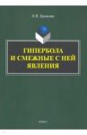 Гипербола и смежные с ней явления: монография / Ермакова Ольга Павловна