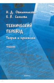Технический перевод: теория и практика. Учебник / Овчинникова Наталья Дмитриевна, Сачкова Елена Владимировна