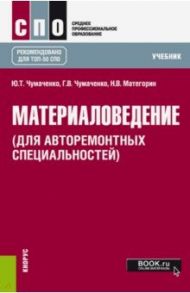 Материаловедение (для авторемонтных специальностей). Учебник / Чумаченко Юрий Тимофеевич, Чумаченко Галина Викторовна, Матегорин Николай Владимирович