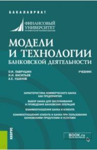 Модели и технологии банковской деятельности. Учебник / Лаврушин Олег Иванович, Васильев Игорь Иванович, Ушанов Алксандр Евгеньевич