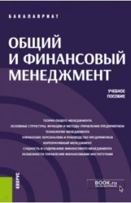 Общий и финансовый менеджмент (бакалавриат). Учебное пособие / Узденова Ф. М., Столярова А. Н., Скрипник О. Б.