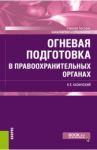 Огневая подготовка в правоохранительных органах. (Бакалавриат и специалитет). Учебное пособие / Казинский Николай Егорович