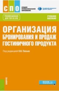 Организация бронирования и продаж гостиничного продукта (СПО). Учебное пособие / Пасько Ольга Владмировна, Никольская Елена Юрьевна, Горяинов Константин Станиславович