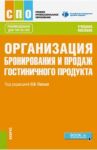 Организация бронирования и продаж гостиничного продукта (СПО). Учебное пособие / Пасько Ольга Владмировна, Никольская Елена Юрьевна, Горяинов Константин Станиславович