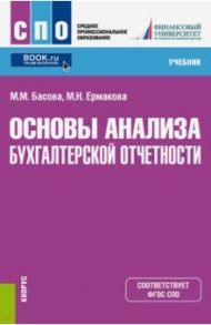 Основы анализа бухгалтерской отчетности (СПО). Учебник / Басова Мария Михайловна, Ерманова Марина Николаевна