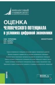 Оценка человеческого потенциала в условиях цифровой экономики. Монография / Салин Виктор Николаевич, Чурилова Эльвира Юрьевна, Нарбут Виктория Викторовна
