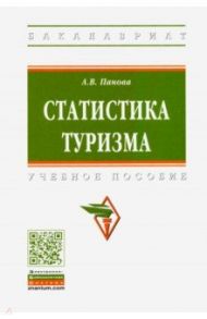 Статистика туризма. Учебное пособие / Панова Анна Владимировна