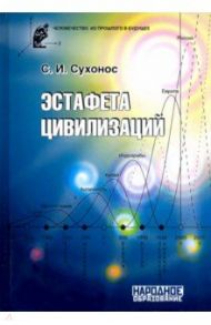 Эстафета цивилизаций / Сухонос Сергей Иванович
