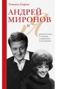 Андрей Миронов и я / Егорова Татьяна Николаевна