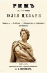 Рим до и во время Юлия Цезаря
